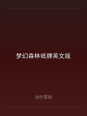 梦幻森林纸牌英文版