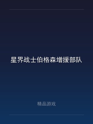 星界战士伯格森增援部队