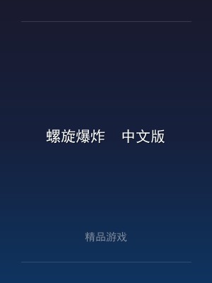 螺旋爆炸  中文版