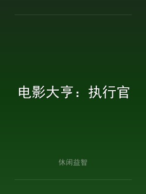 电影大亨：执行官