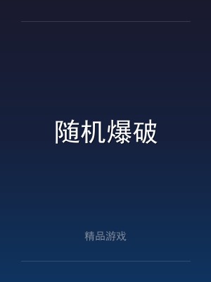 随机爆破