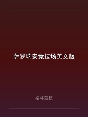萨罗瑞安竞技场英文版