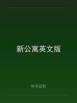 新公寓英文版