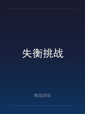 失衡挑战