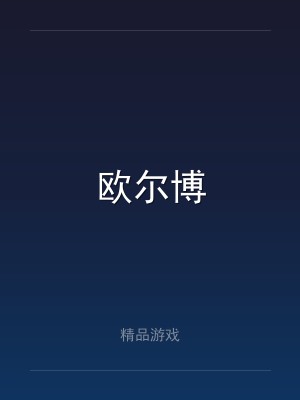 欧尔博