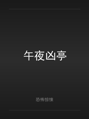 午夜凶亭
