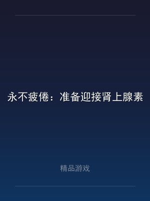 永不疲倦：准备迎接肾上腺素