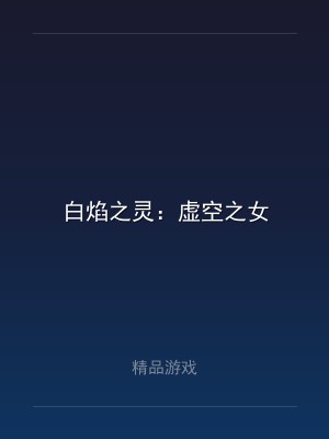 白焰之灵：虚空之女
