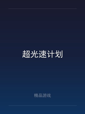 超光速计划