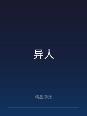 异人