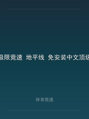 极限竞速 地平线 免安装中文顶级版