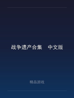 战争遗产合集  中文版