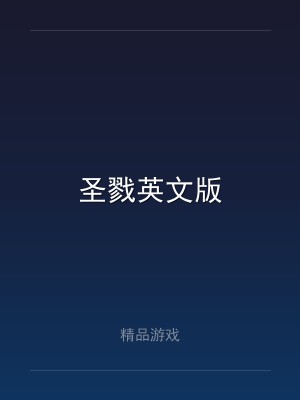 圣戮英文版