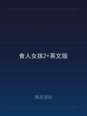食人女孩2+英文版