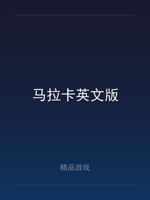 马拉卡英文版