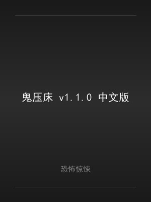 鬼压床 v1.1.0 中文版