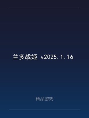 兰多战姬 v2025.1.16 中文版