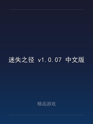 迷失之径 v1.0.07 中文版