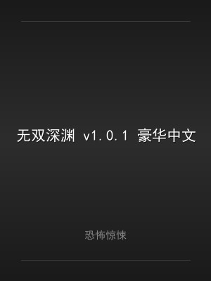 无双深渊 v1.0.1 豪华中文版 全DLC