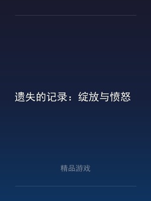 遗失的记录：绽放与愤怒 