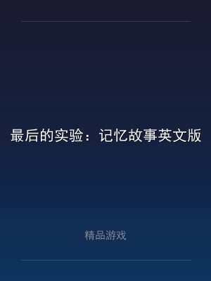 最后的实验：记忆故事英文版