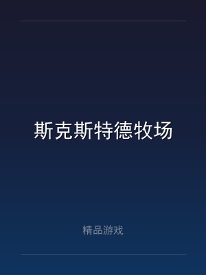 斯克斯特德牧场