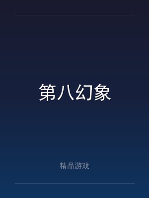 第八幻象