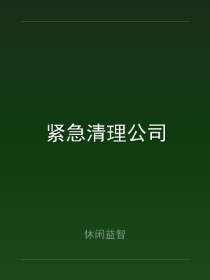 紧急清理公司