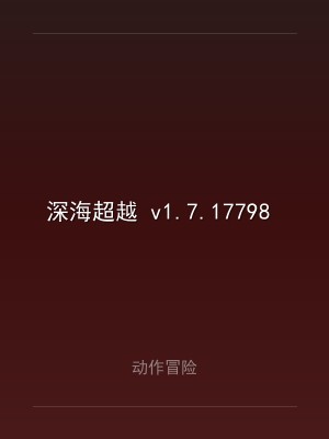 深海超越 v1.7.17798 中文版