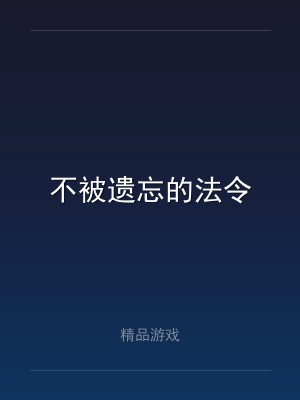 不被遗忘的法令