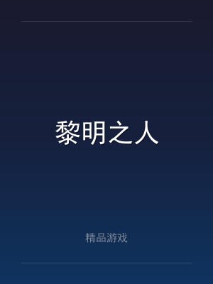 黎明之人