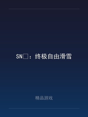 SNØ：终极自由滑雪
