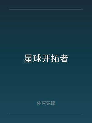 星球开拓者