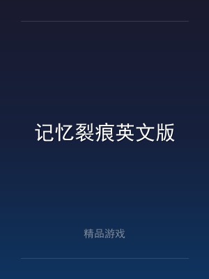 记忆裂痕英文版