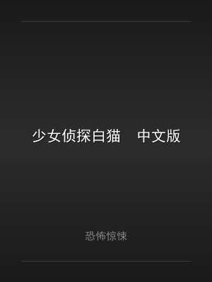 少女侦探白猫  中文版