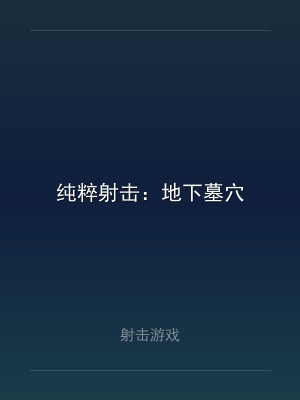 纯粹射击：地下墓穴