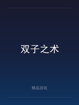双子之术