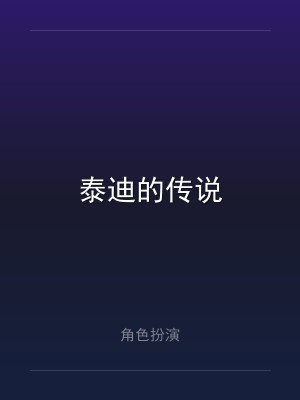 泰迪的传说