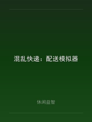 混乱快递：配送模拟器