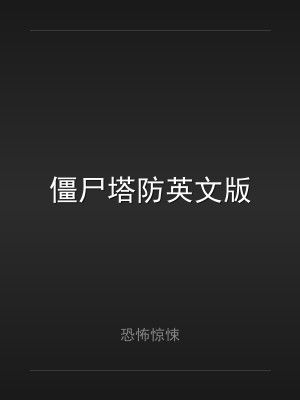 僵尸塔防英文版