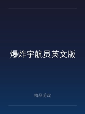 爆炸宇航员英文版