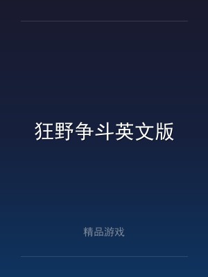 狂野争斗英文版