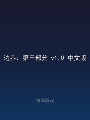 边界：第三部分 v1.0 中文版