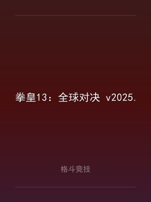 拳皇13：全球对决 v2025.2.20 中文版
