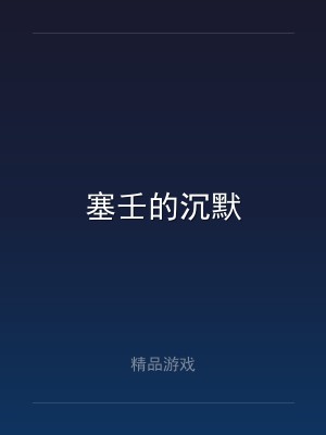 塞壬的沉默
