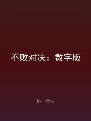 不败对决：数字版