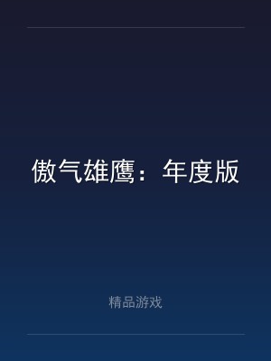 傲气雄鹰：年度版