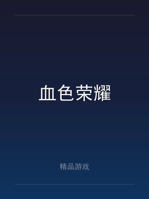血色荣耀