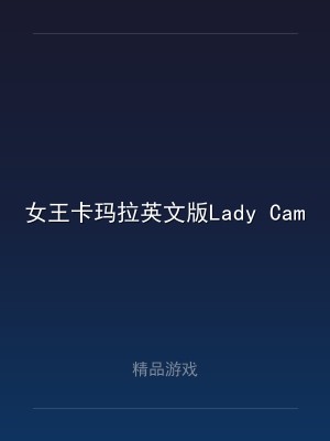 女王卡玛拉英文版Lady Camara