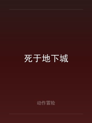 死于地下城